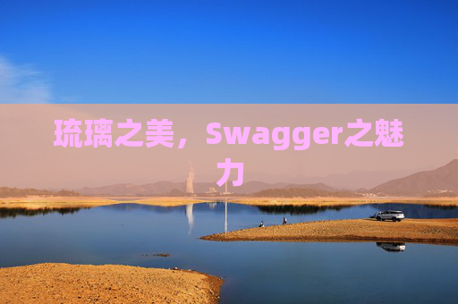 琉璃之美，Swagger之魅力