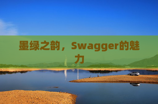 墨绿之韵，Swagger的魅力
