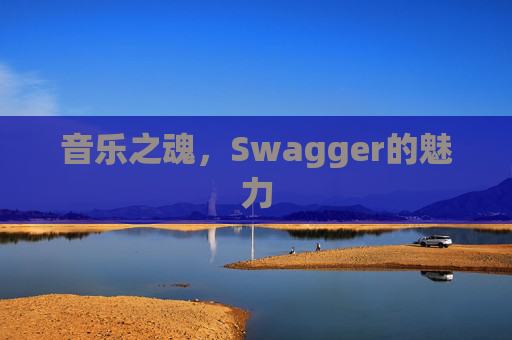 音乐之魂，Swagger的魅力