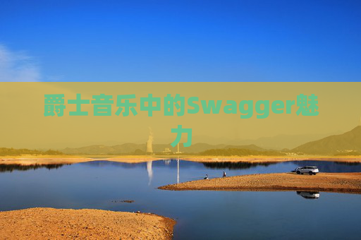 爵士音乐中的Swagger魅力