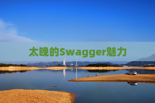 太晚的Swagger魅力