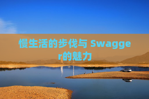 慢生活的步伐与 Swagger的魅力
