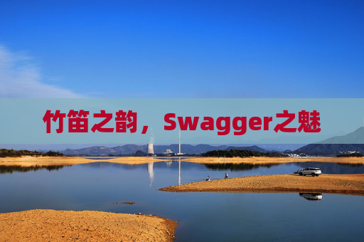 竹笛之韵，Swagger之魅